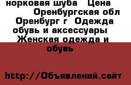 норковая шуба › Цена ­ 30 000 - Оренбургская обл., Оренбург г. Одежда, обувь и аксессуары » Женская одежда и обувь   